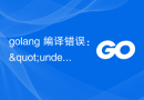 golang 编译错误：