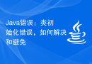 Java错误：类初始化错误，如何解决和避免