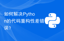 如何解决Python的代码重构性差错误？