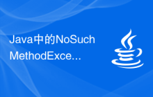 Java中的NoSuchMethodException異常常見原因是什么？