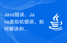 Java錯誤：Java虛擬機錯誤，如何解決和避免