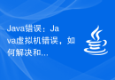 Java错误：Java虚拟机错误，如何解决和避免