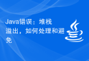Java错误：堆栈溢出，如何处理和避免