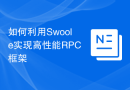 如何利用Swoole实现高性能RPC框架