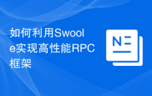 如何利用Swoole实现高性能RPC框架