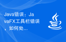 Java错误：JavaFX工具栏错误，如何处理和避免
