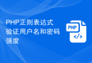 PHP正则表达式验证用户名和密码强度