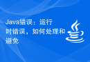 Java错误：运行时错误，如何处理和避免