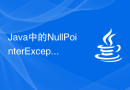 Java中的NullPointerException异常的解决方法