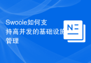 Swoole如何支持高并发的基础设施管理