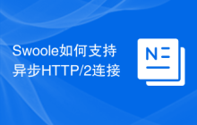 Swoole如何支持异步HTTP/2连接