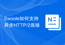 Swoole如何支持异步HTTP/2连接