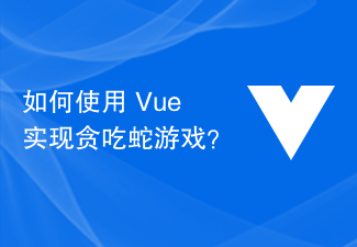 如何使用 Vue 实现贪吃蛇游戏？