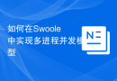 如何在Swoole中实现多进程并发模型