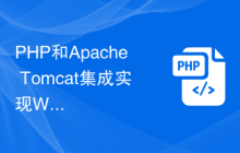 PHP和Apache Tomcat集成实现Web应用服务器和容器