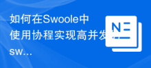如何在Swoole中使用协程实现高并发的swoole_imap_search函数