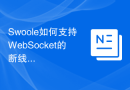Swoole如何支持WebSocket的断线重连功能