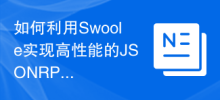 How to use Swoole to implement high-performance JSONRPC service