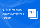 如何利用Swoole实现高性能的JSONRPC服务