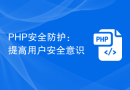 PHP安全防护：提高用户安全意识