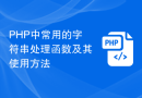 PHP中常用的字符串处理函数及其使用方法