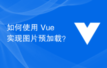如何使用 Vue 实现图片预加载？