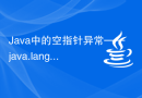 Java中的空指针异常——java.lang.NullPointerException如何解决？