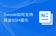 Swoole如何支持异步SSH操作