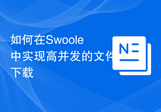 如何在Swoole中實現高並發的檔案下載