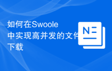 如何在Swoole中实现高并发的文件下载