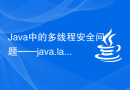 Java中的多线程安全问题——java.lang.ThreadDeath的解决方法