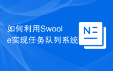如何利用Swoole实现任务队列系统