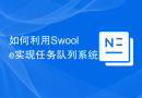 如何利用Swoole实现任务队列系统
