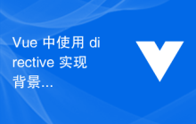 Vue 中使用 directive 实现背景图、图标等样式的优化及最佳实践