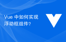 Vue 中如何实现浮动框组件？