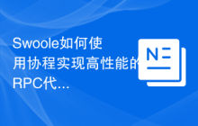 Swoole如何使用协程实现高性能的RPC代理服务