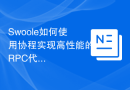 Swoole如何使用协程实现高性能的RPC代理服务