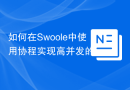 如何在Swoole中使用协程实现高并发的swoole_imap_delete函数