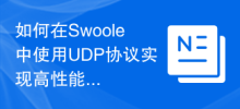 How to use UDP protocol to achieve high-performance communication in Swoole