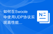 如何在Swoole中使用UDP协议实现高性能通信