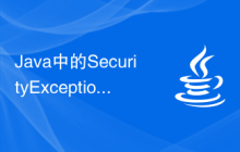 Java中的SecurityException異常是如何產生的？