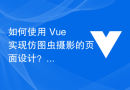 如何使用 Vue 实现仿图虫摄影的页面设计？