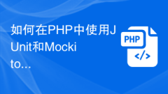 如何在PHP中使用JUnit和Mockito進行測試驅動開發