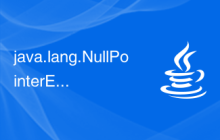 java.lang.NullPointerException怎么解決？