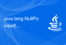 java.lang.NullPointerException怎么解决？