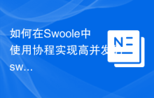 如何在Swoole中使用协程实现高并发的swoole_pop3函数