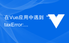 在Vue应用中遇到“SyntaxError: Unexpected token <=”怎么解决？