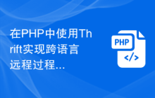 在PHP中使用Thrift实现跨语言远程过程调用和通信