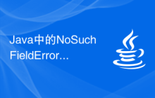 Java中的NoSuchFieldError異常該如何處理？