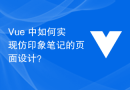 Vue 中如何实现仿印象笔记的页面设计？